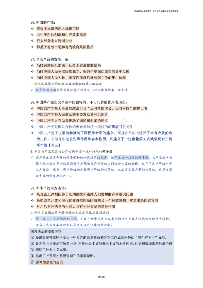 第七套_2026考公资料_（49）政治理论合集_政治理论合集_2025考研政治pdf（笔记）_肖秀荣考研政治_25肖秀荣《八套卷》+浓缩背诵合集_08.利之《肖八》复盘笔记_肖八复盘笔记