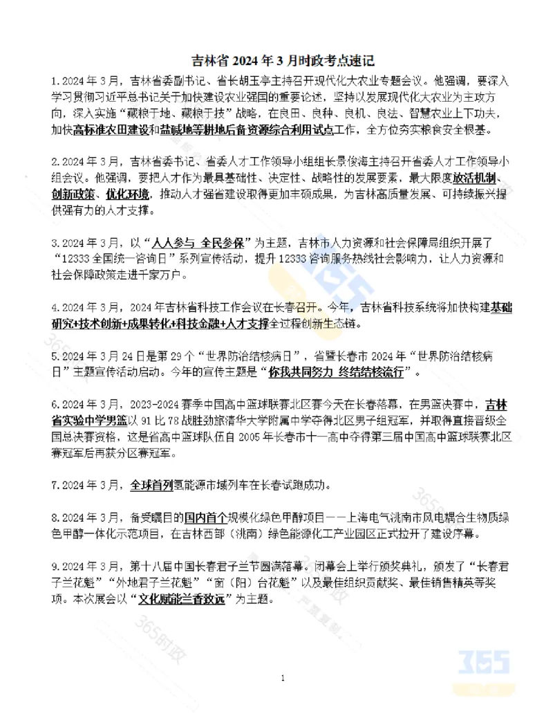 吉林省2024年3月时政考点速记_26吉林考备考资料包_03吉林时政-省情省况-工作报告更至12月_2025年吉林（省情+时政+工作报告+热点会议）_24-26年时政_2024年时政