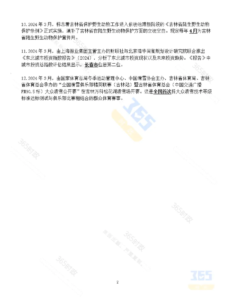 吉林省2024年3月时政考点速记_26吉林考备考资料包_03吉林时政-省情省况-工作报告更至12月_2025年吉林（省情+时政+工作报告+热点会议）_24-26年时政_2024年时政