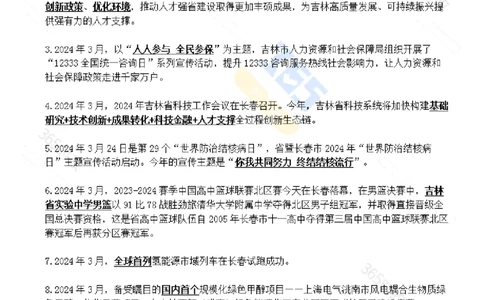 吉林省2024年3月时政考点速记_26吉林考备考资料包_03吉林时政-省情省况-工作报告更至12月_2025年吉林（省情+时政+工作报告+热点会议）_24-26年时政_2024年时政