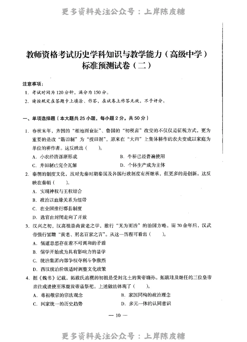 历史学科知识与教学能力（高级中学）标准预测试卷_4-教培资料-26年最新资料-同步更新_初中高中教资_03科三专项（进去保存报考的学科即可）_08初高中科三标准模拟卷_高中