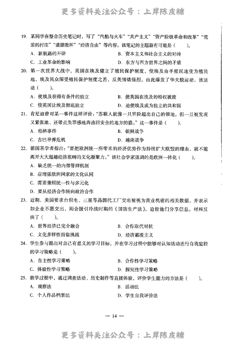 历史学科知识与教学能力（高级中学）标准预测试卷_4-教培资料-26年最新资料-同步更新_初中高中教资_03科三专项（进去保存报考的学科即可）_08初高中科三标准模拟卷_高中