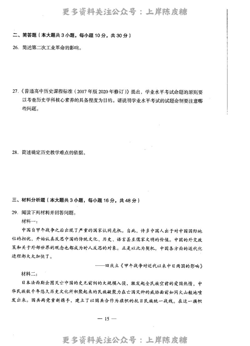 历史学科知识与教学能力（高级中学）标准预测试卷_4-教培资料-26年最新资料-同步更新_初中高中教资_03科三专项（进去保存报考的学科即可）_08初高中科三标准模拟卷_高中