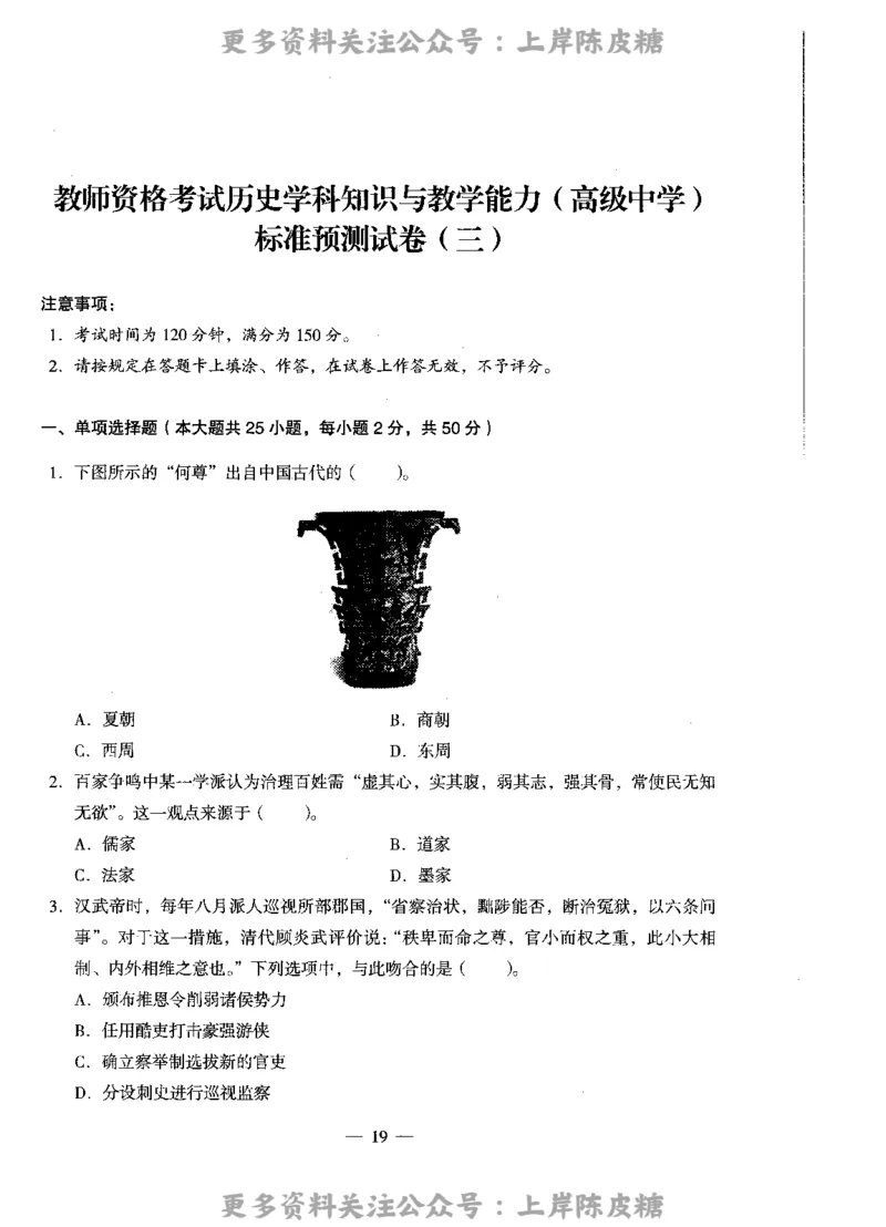 历史学科知识与教学能力（高级中学）标准预测试卷_4-教培资料-26年最新资料-同步更新_初中高中教资_03科三专项（进去保存报考的学科即可）_08初高中科三标准模拟卷_高中
