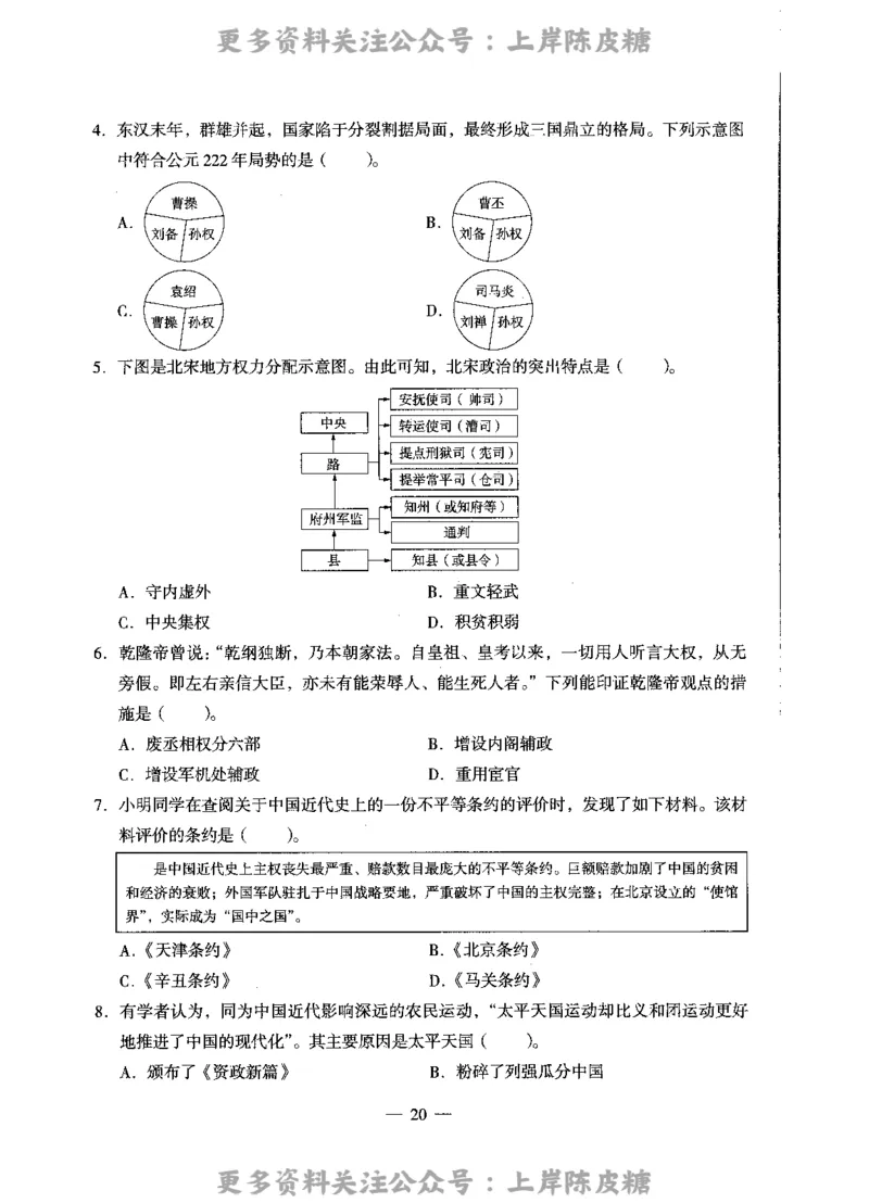 历史学科知识与教学能力（高级中学）标准预测试卷_4-教培资料-26年最新资料-同步更新_初中高中教资_03科三专项（进去保存报考的学科即可）_08初高中科三标准模拟卷_高中