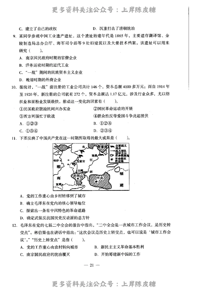 历史学科知识与教学能力（高级中学）标准预测试卷_4-教培资料-26年最新资料-同步更新_初中高中教资_03科三专项（进去保存报考的学科即可）_08初高中科三标准模拟卷_高中