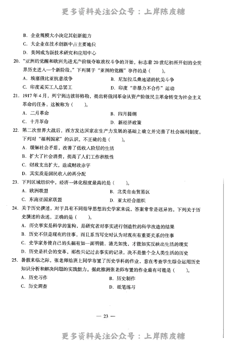 历史学科知识与教学能力（高级中学）标准预测试卷_4-教培资料-26年最新资料-同步更新_初中高中教资_03科三专项（进去保存报考的学科即可）_08初高中科三标准模拟卷_高中