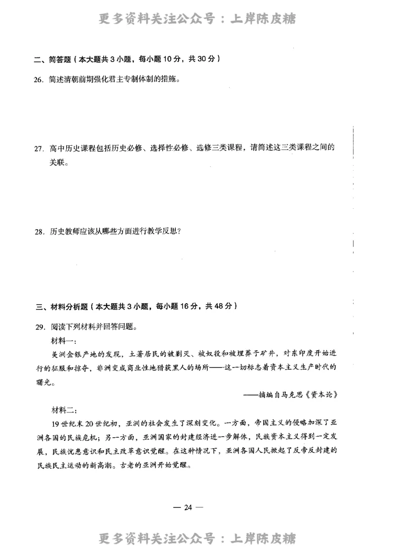 历史学科知识与教学能力（高级中学）标准预测试卷_4-教培资料-26年最新资料-同步更新_初中高中教资_03科三专项（进去保存报考的学科即可）_08初高中科三标准模拟卷_高中