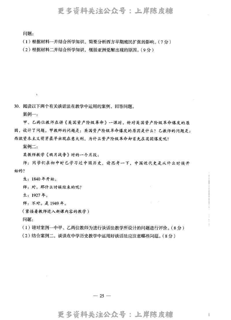 历史学科知识与教学能力（高级中学）标准预测试卷_4-教培资料-26年最新资料-同步更新_初中高中教资_03科三专项（进去保存报考的学科即可）_08初高中科三标准模拟卷_高中
