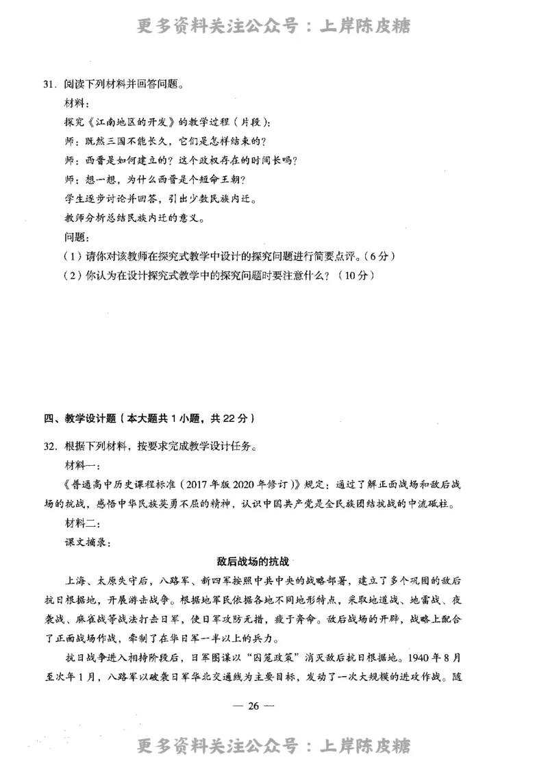 历史学科知识与教学能力（高级中学）标准预测试卷_4-教培资料-26年最新资料-同步更新_初中高中教资_03科三专项（进去保存报考的学科即可）_08初高中科三标准模拟卷_高中
