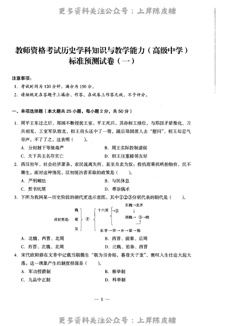 历史学科知识与教学能力（高级中学）标准预测试卷_4-教培资料-26年最新资料-同步更新_初中高中教资_03科三专项（进去保存报考的学科即可）_08初高中科三标准模拟卷_高中