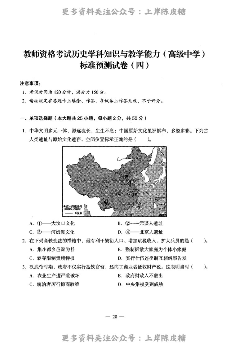 历史学科知识与教学能力（高级中学）标准预测试卷_4-教培资料-26年最新资料-同步更新_初中高中教资_03科三专项（进去保存报考的学科即可）_08初高中科三标准模拟卷_高中