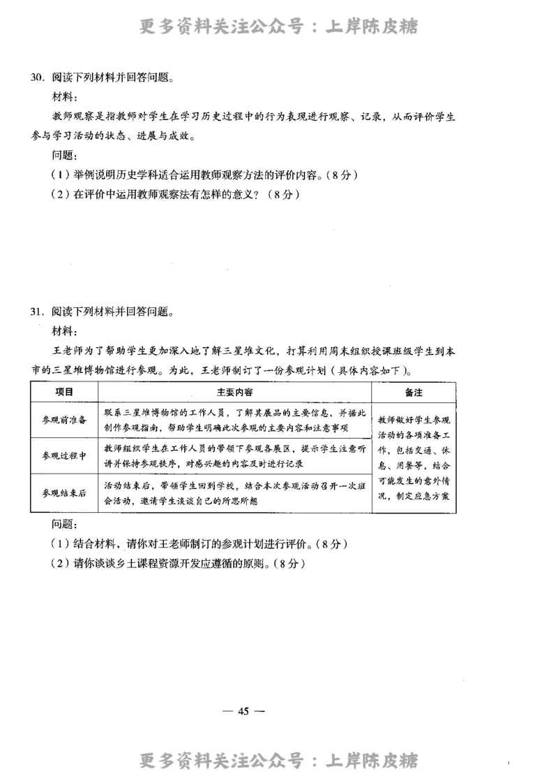 历史学科知识与教学能力（高级中学）标准预测试卷_4-教培资料-26年最新资料-同步更新_初中高中教资_03科三专项（进去保存报考的学科即可）_08初高中科三标准模拟卷_高中