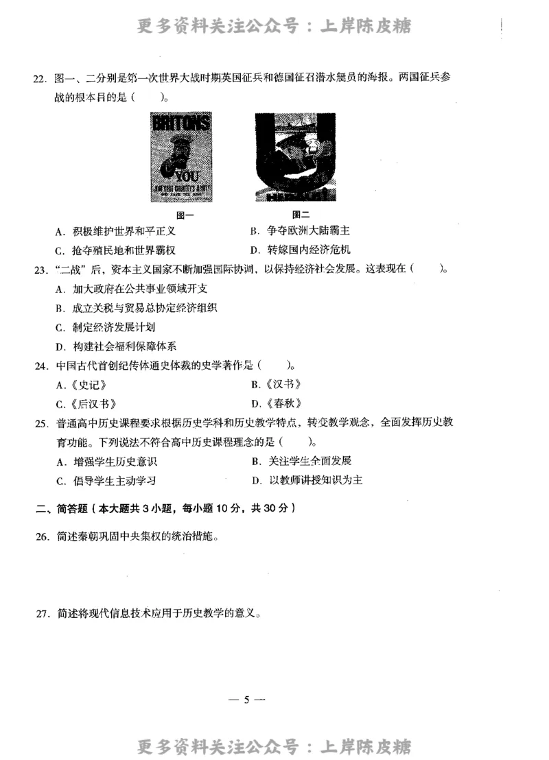 历史学科知识与教学能力（高级中学）标准预测试卷_4-教培资料-26年最新资料-同步更新_初中高中教资_03科三专项（进去保存报考的学科即可）_08初高中科三标准模拟卷_高中