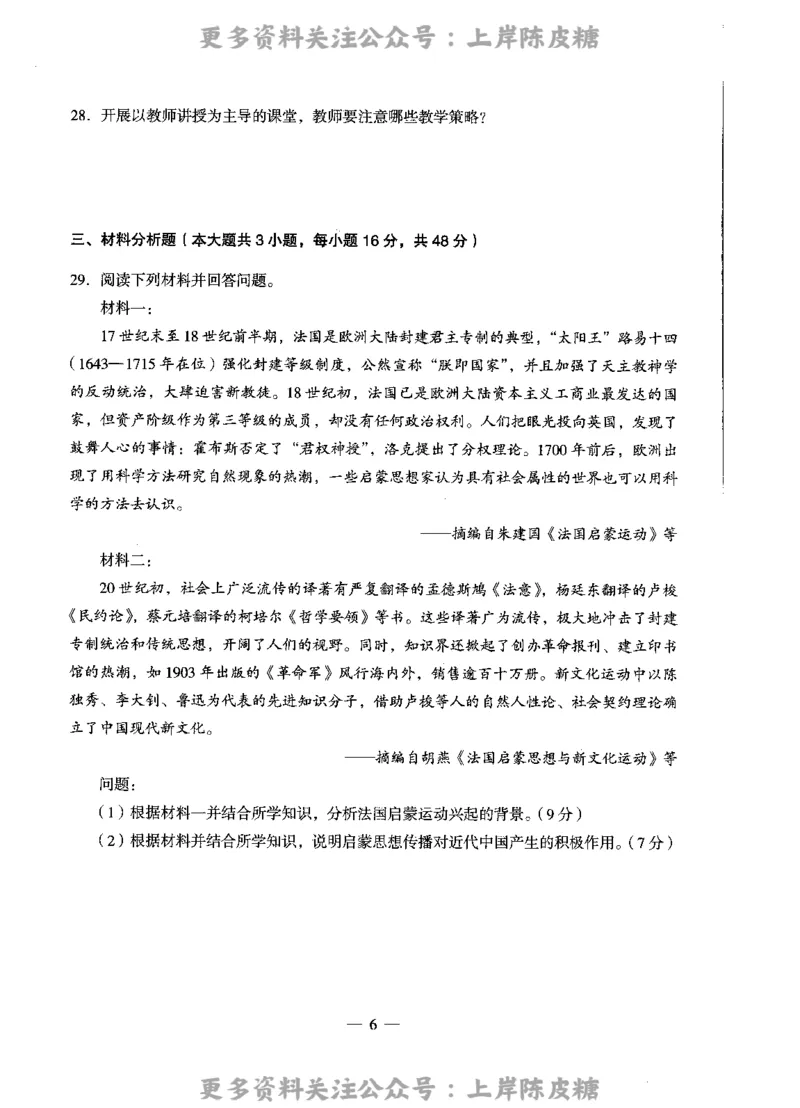 历史学科知识与教学能力（高级中学）标准预测试卷_4-教培资料-26年最新资料-同步更新_初中高中教资_03科三专项（进去保存报考的学科即可）_08初高中科三标准模拟卷_高中