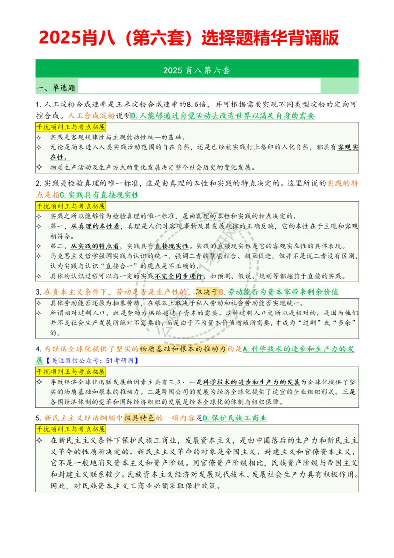 肖八第六套_2026考公资料_（49）政治理论合集_政治理论合集_2025考研政治pdf（笔记）_肖秀荣考研政治_25肖八背诵笔记（持续更新）_25肖八选择题背诵精华版（1-8套全）