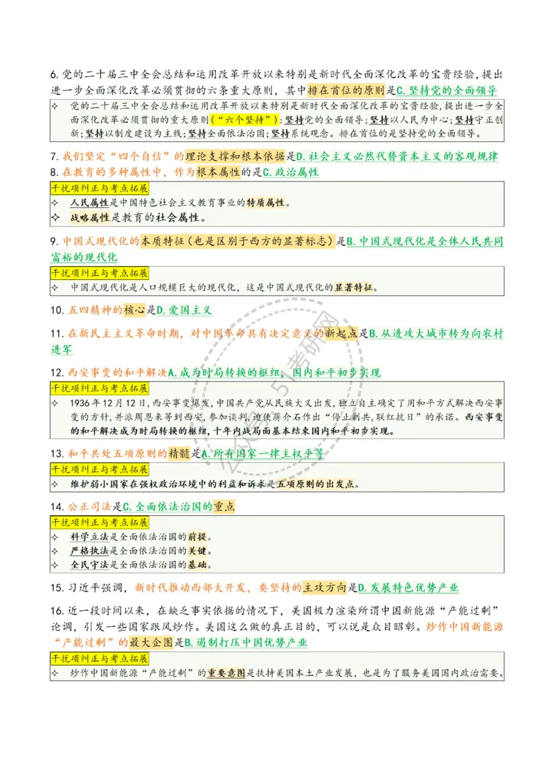 肖八第六套_2026考公资料_（49）政治理论合集_政治理论合集_2025考研政治pdf（笔记）_肖秀荣考研政治_25肖八背诵笔记（持续更新）_25肖八选择题背诵精华版（1-8套全）