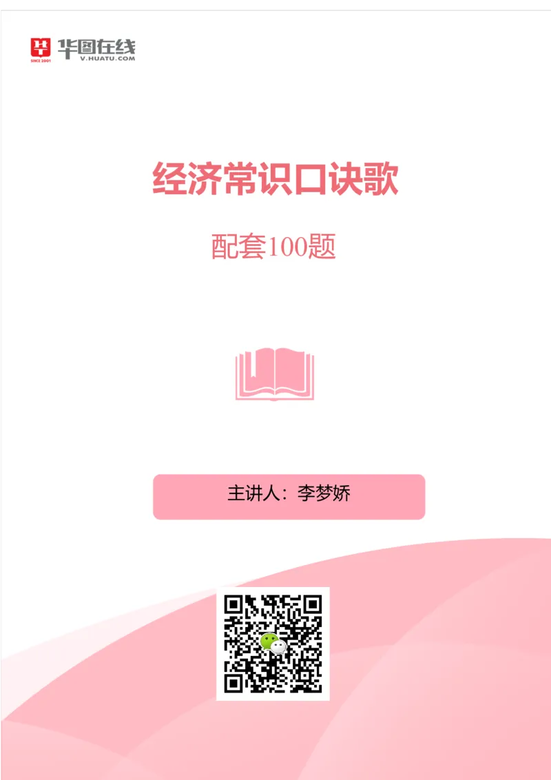 经济口诀歌配套100题_2026考公资料_（20）李梦娇_4李梦娇所有的口诀歌合集（全全全！！）_经济常0口诀歌