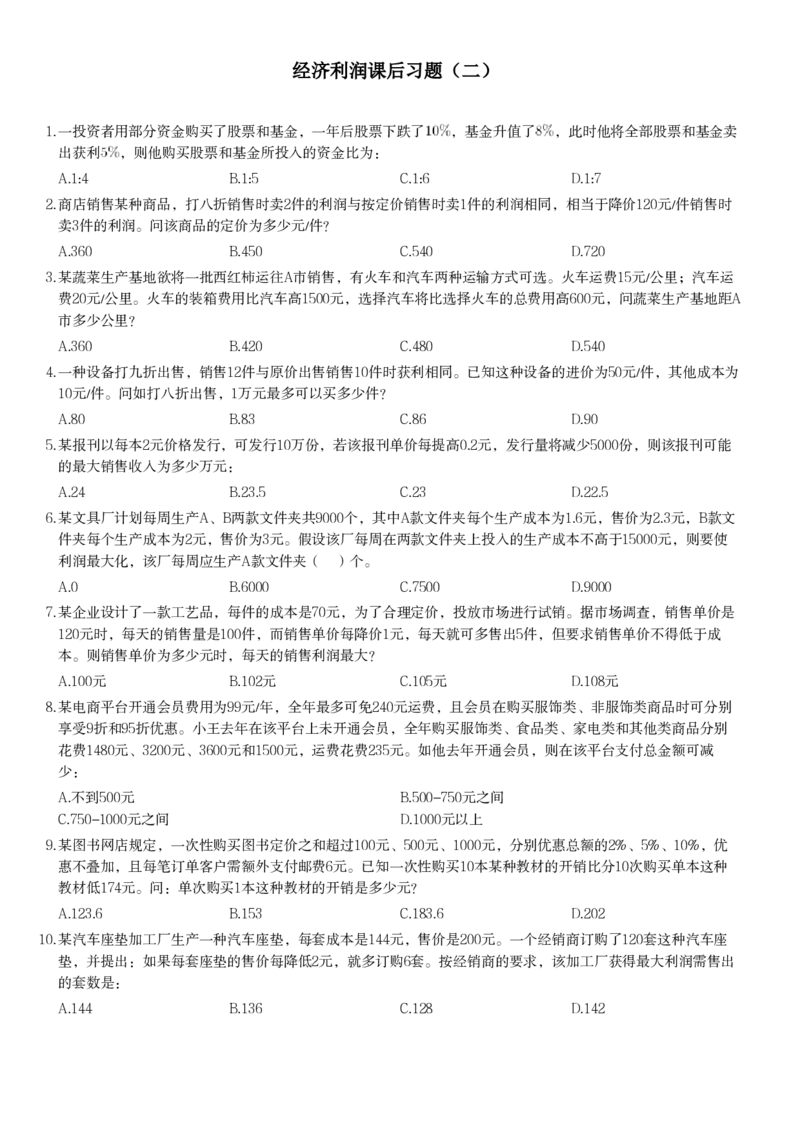 经济利润课后习题二_2026考公资料_（12）小p公考_2025合集_行测小p公考（P神）公众号：上岸总站_数量关系_数量关系理论课讲义_数量关系第二讲
