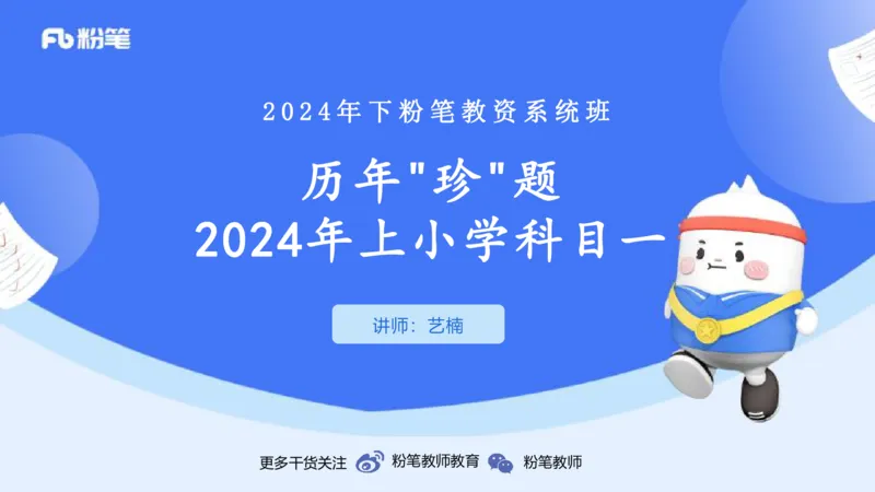 历年&ldquo;珍&rdquo;题2024上半年小学_4-教培资料-26年最新资料-同步更新_小学教资_022025上FB小学系统班_0125上-综合素质_4.历年珍题_讲义