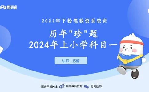 历年&ldquo;珍&rdquo;题2024上半年小学_4-教培资料-26年最新资料-同步更新_小学教资_022025上FB小学系统班_0125上-综合素质_4.历年珍题_讲义