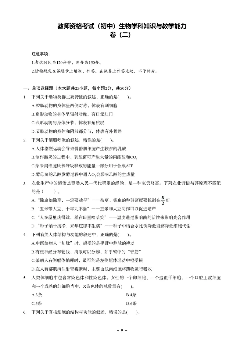 初中生物科目三考前3套卷_4-教培资料-26年最新资料-同步更新_初中高中教资_03科三专项（进去保存报考的学科即可）_卢姨25下：科目三考前3套卷_初中_初中生物