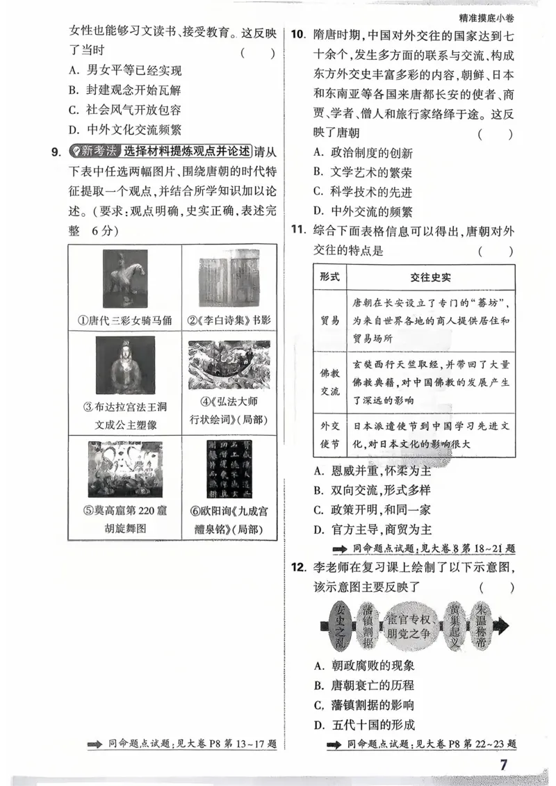历史_精准摸底小卷_2026万唯系列预习复习_2026版初中《万唯》中考真题分类与新考法（语数外物历道生）_2026万唯中考历史分类与新考法
