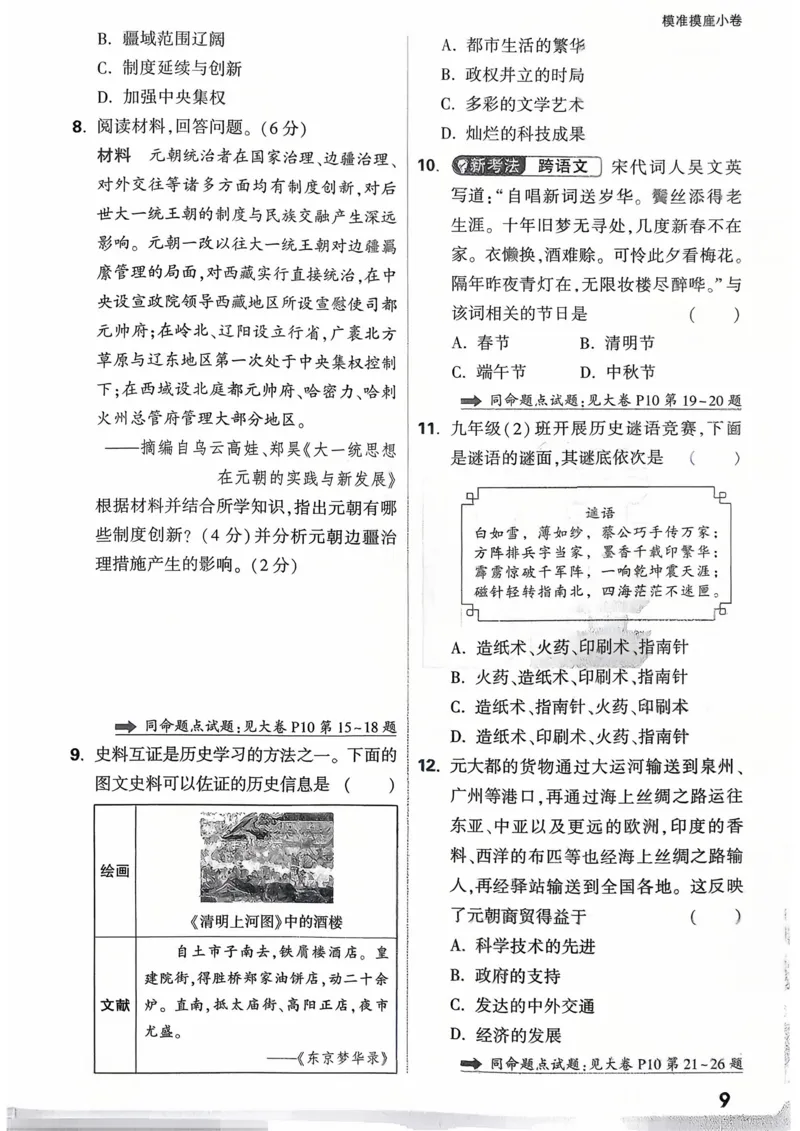 历史_精准摸底小卷_2026万唯系列预习复习_2026版初中《万唯》中考真题分类与新考法（语数外物历道生）_2026万唯中考历史分类与新考法