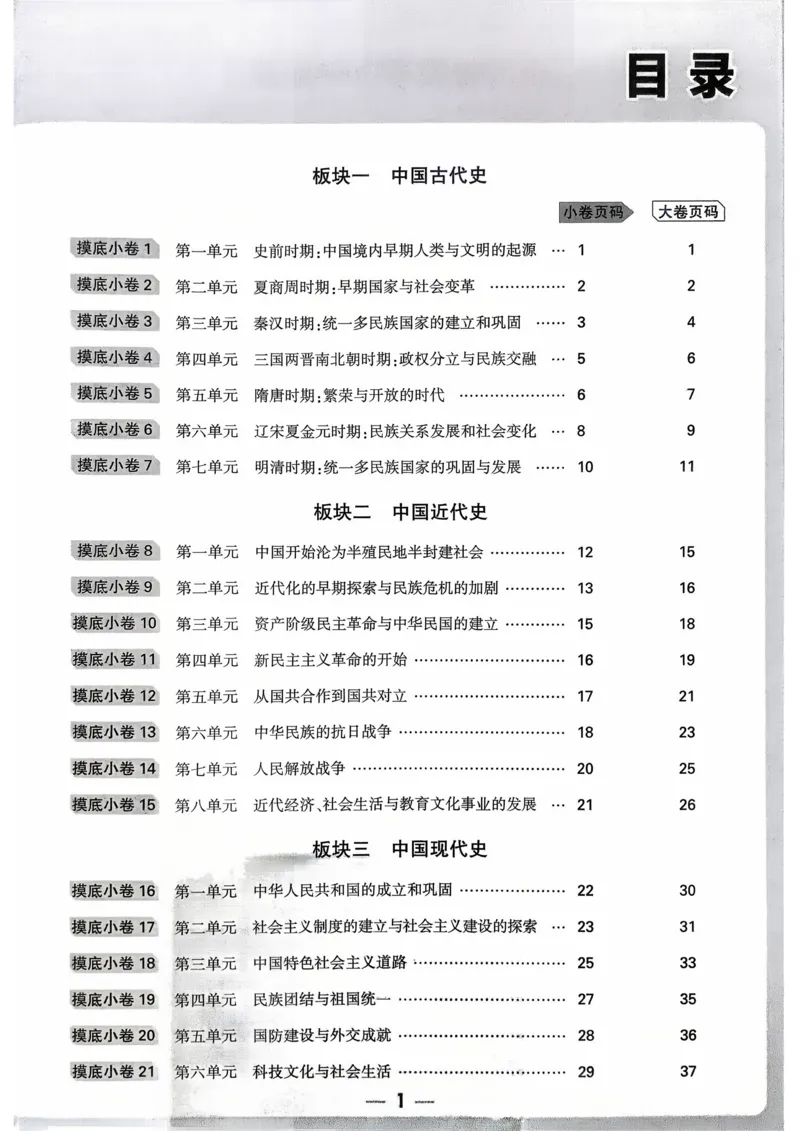 历史_精准摸底小卷_2026万唯系列预习复习_2026版初中《万唯》中考真题分类与新考法（语数外物历道生）_2026万唯中考历史分类与新考法