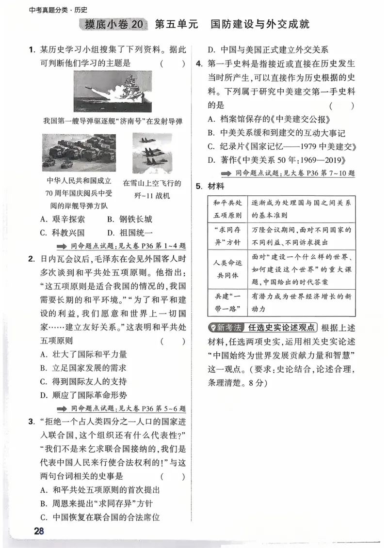 历史_精准摸底小卷_2026万唯系列预习复习_2026版初中《万唯》中考真题分类与新考法（语数外物历道生）_2026万唯中考历史分类与新考法