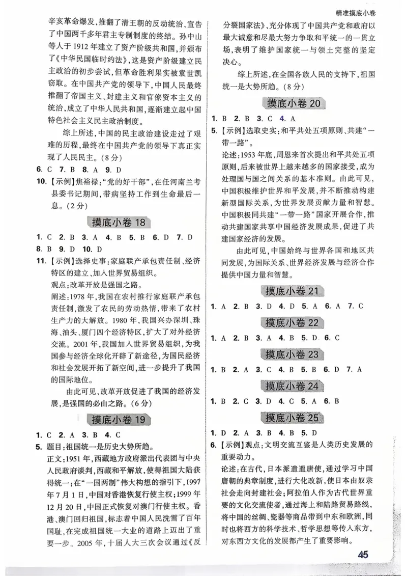 历史_精准摸底小卷_2026万唯系列预习复习_2026版初中《万唯》中考真题分类与新考法（语数外物历道生）_2026万唯中考历史分类与新考法