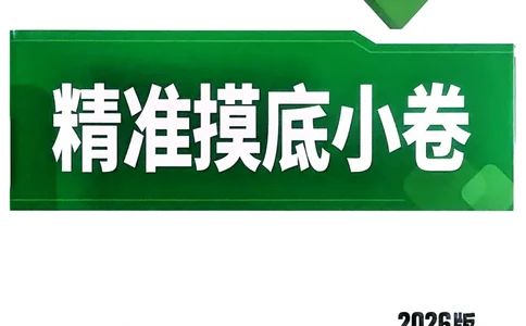 历史_精准摸底小卷_2026万唯系列预习复习_2026版初中《万唯》中考真题分类与新考法（语数外物历道生）_2026万唯中考历史分类与新考法