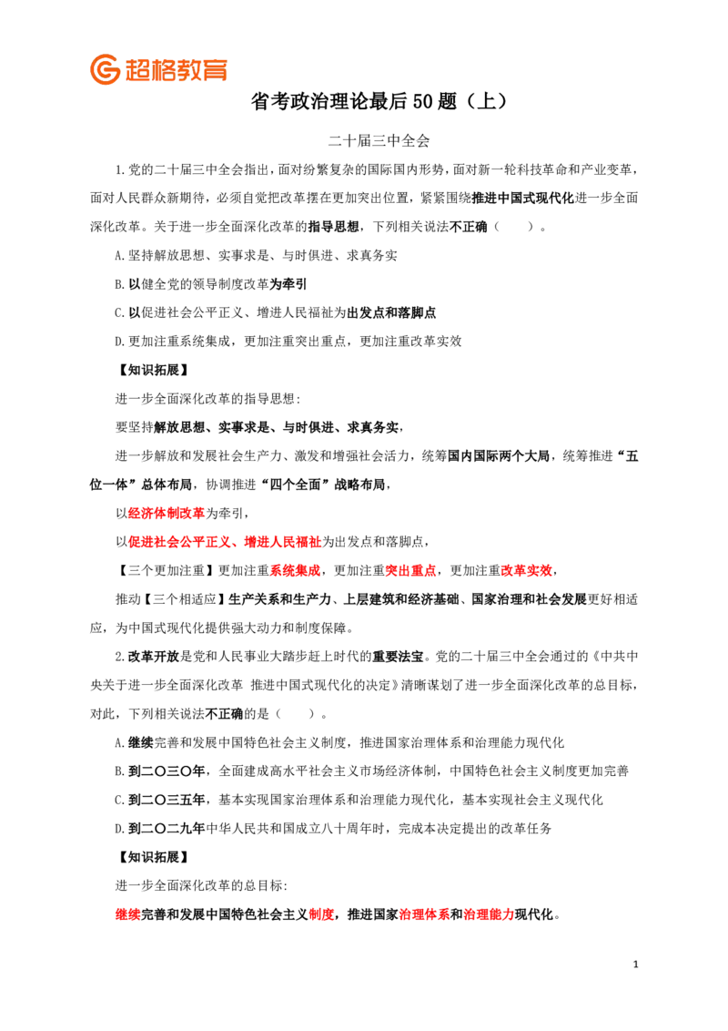 知识点背诵版政治理论考前100题_2026考公资料_（05）超格_行测申论2025超格合集(行测&申论&政治理论)_政治理论2025超哥政治理论200题+100题CG