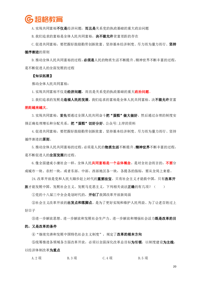 知识点背诵版政治理论考前100题_2026考公资料_（05）超格_行测申论2025超格合集(行测&申论&政治理论)_政治理论2025超哥政治理论200题+100题CG