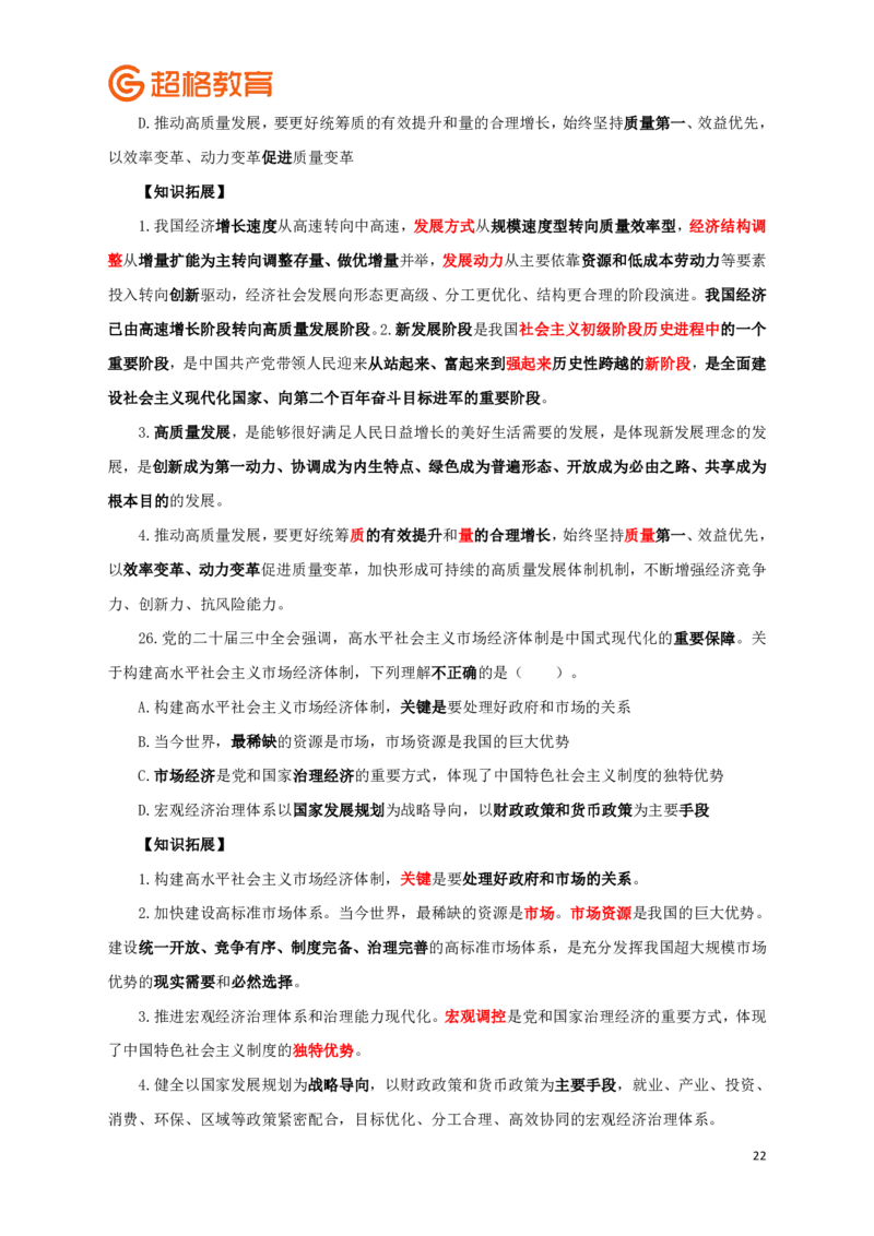 知识点背诵版政治理论考前100题_2026考公资料_（05）超格_行测申论2025超格合集(行测&申论&政治理论)_政治理论2025超哥政治理论200题+100题CG