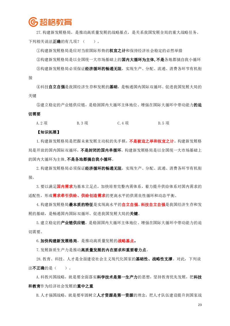 知识点背诵版政治理论考前100题_2026考公资料_（05）超格_行测申论2025超格合集(行测&申论&政治理论)_政治理论2025超哥政治理论200题+100题CG