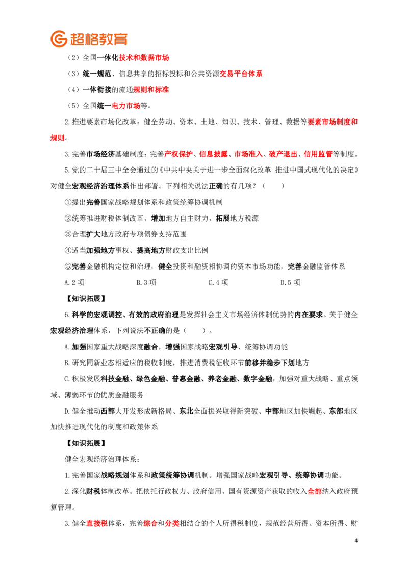 知识点背诵版政治理论考前100题_2026考公资料_（05）超格_行测申论2025超格合集(行测&申论&政治理论)_政治理论2025超哥政治理论200题+100题CG