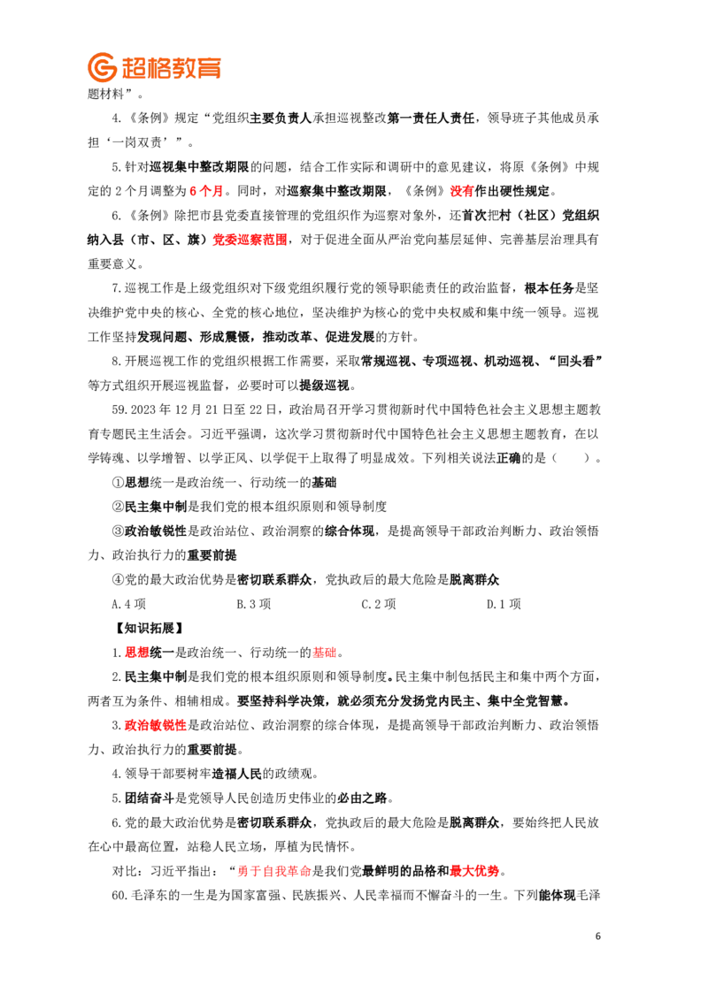 知识点背诵版政治理论考前100题_2026考公资料_（05）超格_行测申论2025超格合集(行测&申论&政治理论)_政治理论2025超哥政治理论200题+100题CG