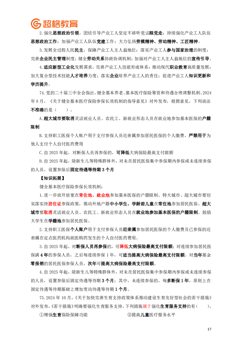 知识点背诵版政治理论考前100题_2026考公资料_（05）超格_行测申论2025超格合集(行测&申论&政治理论)_政治理论2025超哥政治理论200题+100题CG