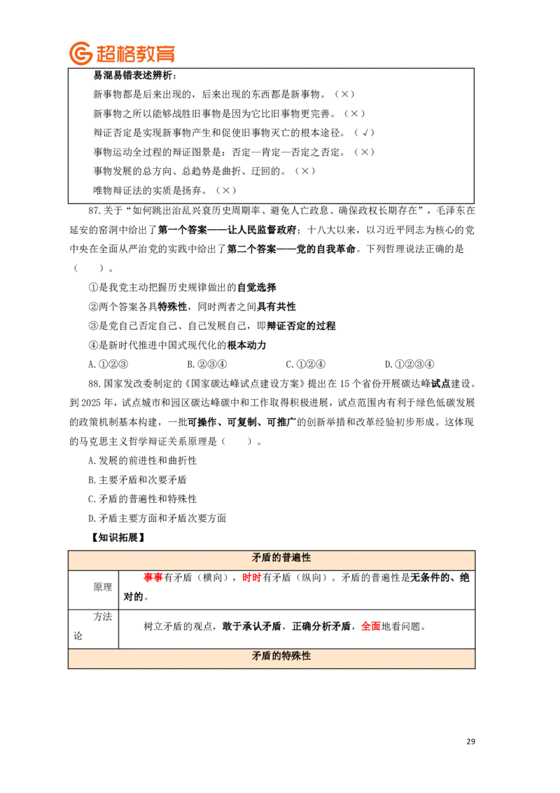 知识点背诵版政治理论考前100题_2026考公资料_（05）超格_行测申论2025超格合集(行测&申论&政治理论)_政治理论2025超哥政治理论200题+100题CG