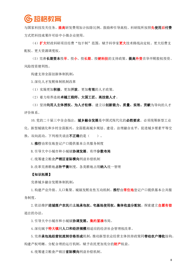 知识点背诵版政治理论考前100题_2026考公资料_（05）超格_行测申论2025超格合集(行测&申论&政治理论)_政治理论2025超哥政治理论200题+100题CG