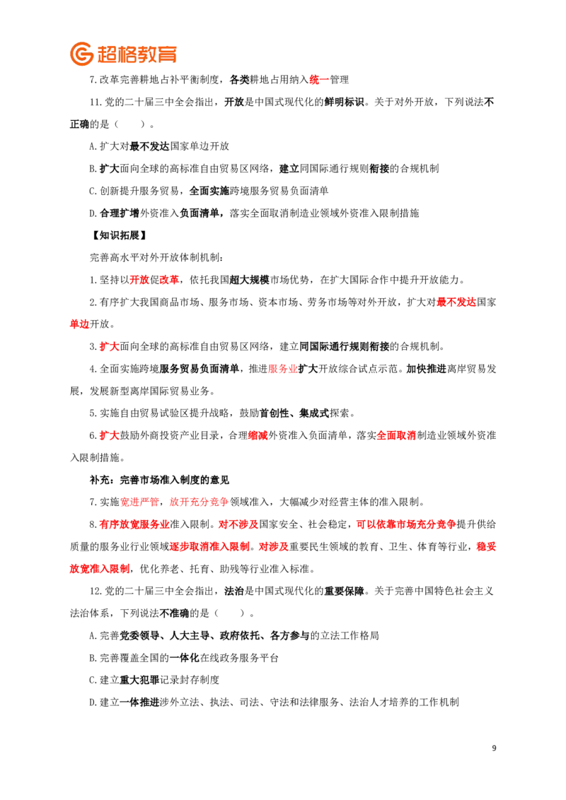 知识点背诵版政治理论考前100题_2026考公资料_（05）超格_行测申论2025超格合集(行测&申论&政治理论)_政治理论2025超哥政治理论200题+100题CG