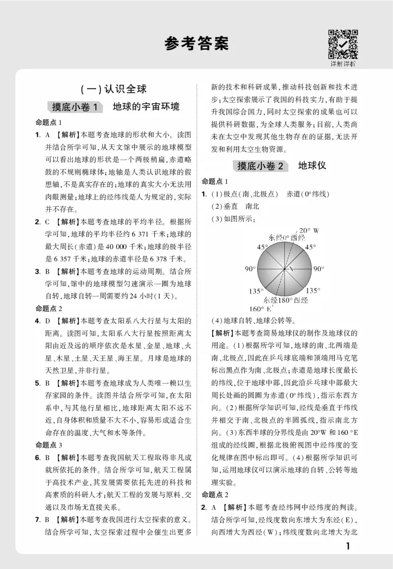 地理_精准摸底小卷详解详析_2026万唯系列预习复习_2026版初中《万唯中考真题》分类与新考法（化学地理）_地理