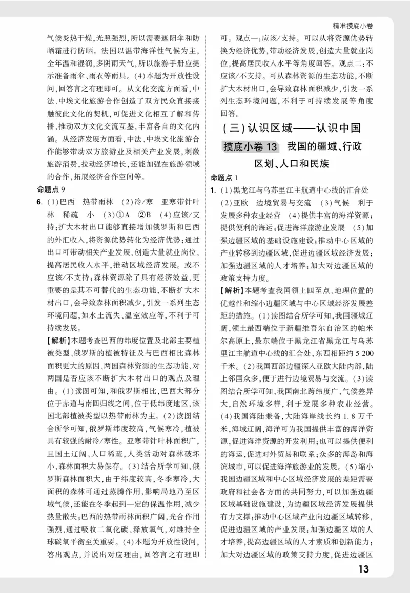 地理_精准摸底小卷详解详析_2026万唯系列预习复习_2026版初中《万唯中考真题》分类与新考法（化学地理）_地理