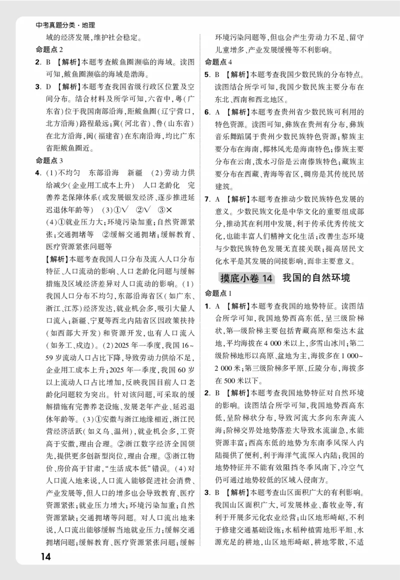地理_精准摸底小卷详解详析_2026万唯系列预习复习_2026版初中《万唯中考真题》分类与新考法（化学地理）_地理