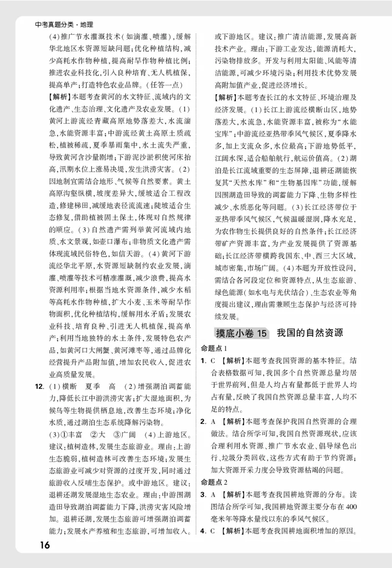 地理_精准摸底小卷详解详析_2026万唯系列预习复习_2026版初中《万唯中考真题》分类与新考法（化学地理）_地理