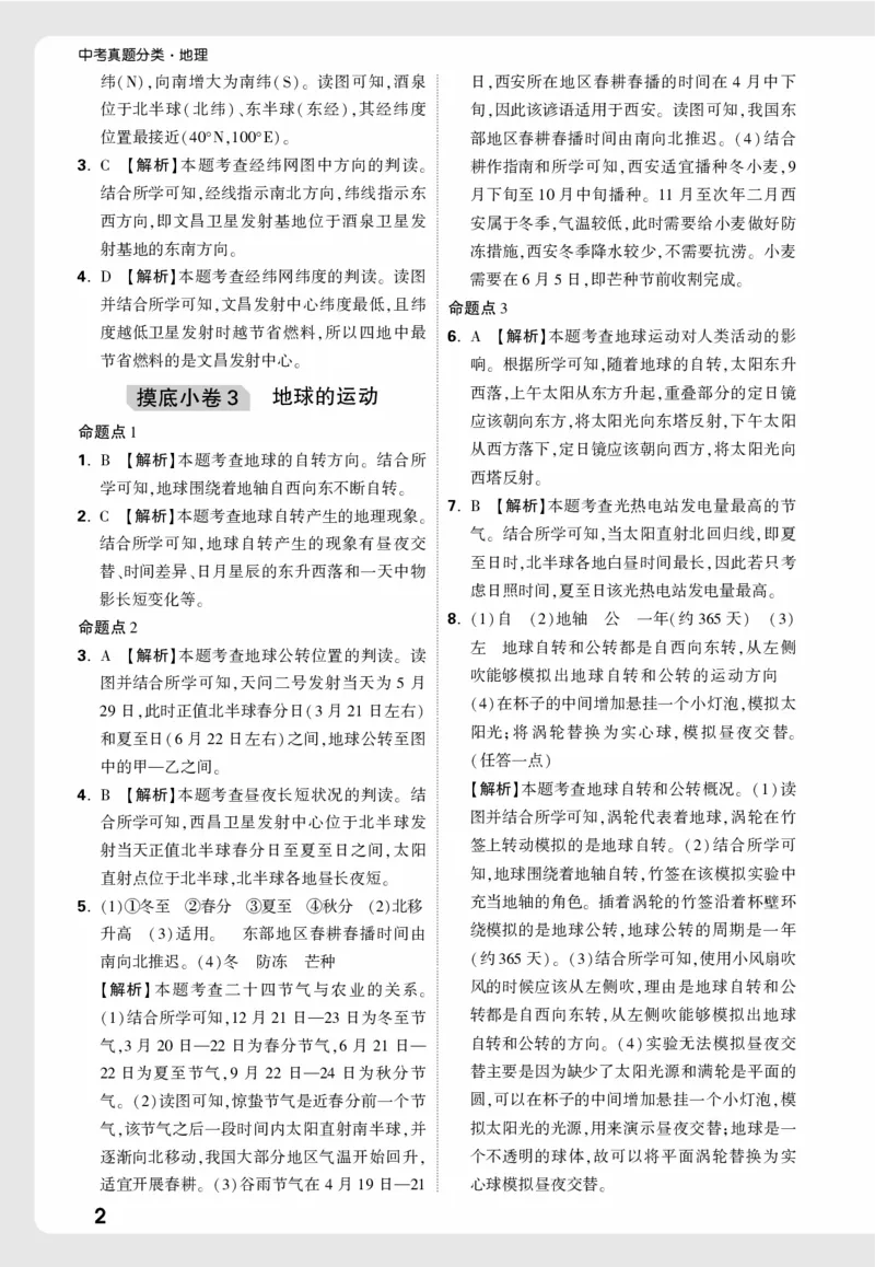 地理_精准摸底小卷详解详析_2026万唯系列预习复习_2026版初中《万唯中考真题》分类与新考法（化学地理）_地理