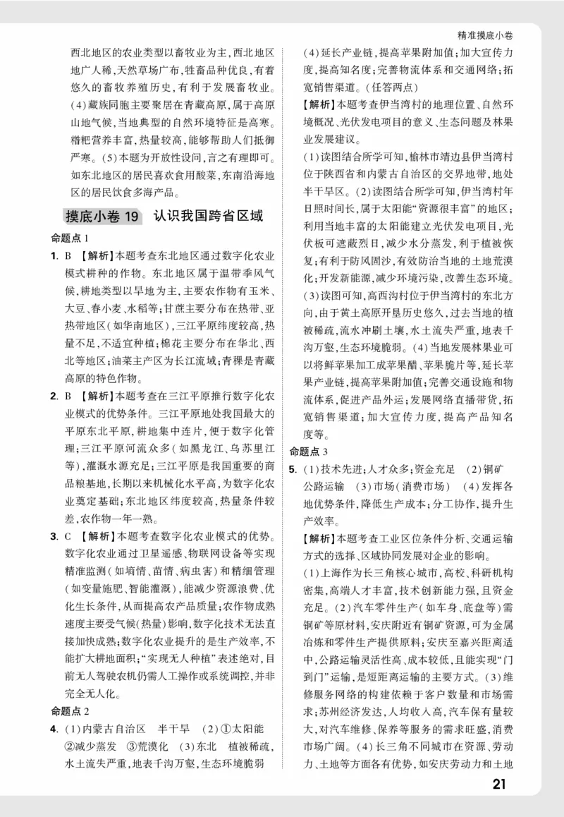 地理_精准摸底小卷详解详析_2026万唯系列预习复习_2026版初中《万唯中考真题》分类与新考法（化学地理）_地理