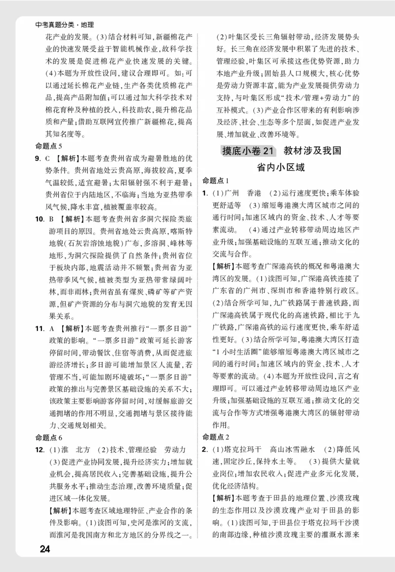地理_精准摸底小卷详解详析_2026万唯系列预习复习_2026版初中《万唯中考真题》分类与新考法（化学地理）_地理