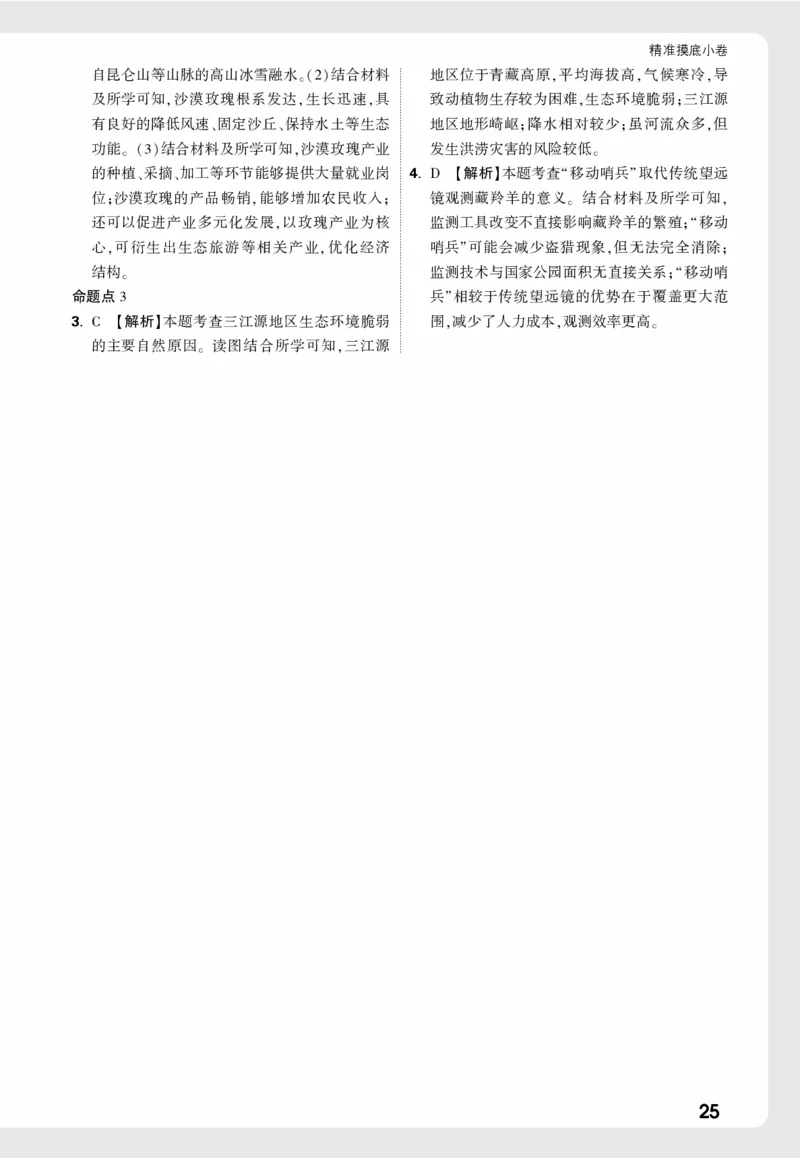 地理_精准摸底小卷详解详析_2026万唯系列预习复习_2026版初中《万唯中考真题》分类与新考法（化学地理）_地理